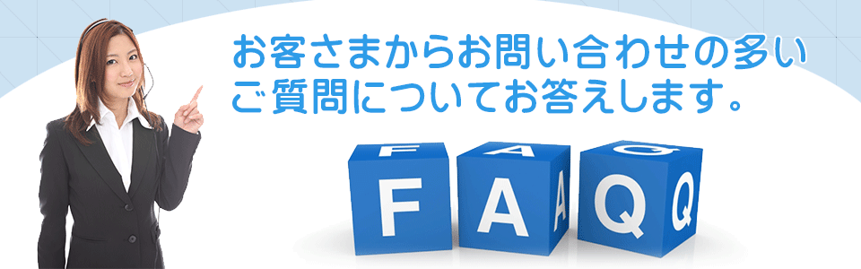 よくあるご質問メイン画像